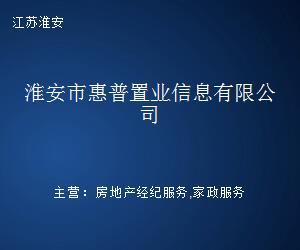 淮安市惠普置業(yè)信息 專業(yè)房地產(chǎn)咨詢導(dǎo)航