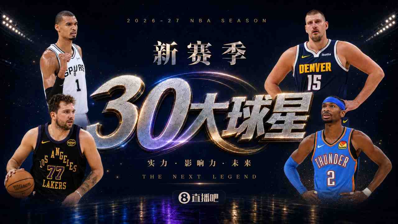 『吧友評選』新賽季30大球星評選誰是No.22球星？