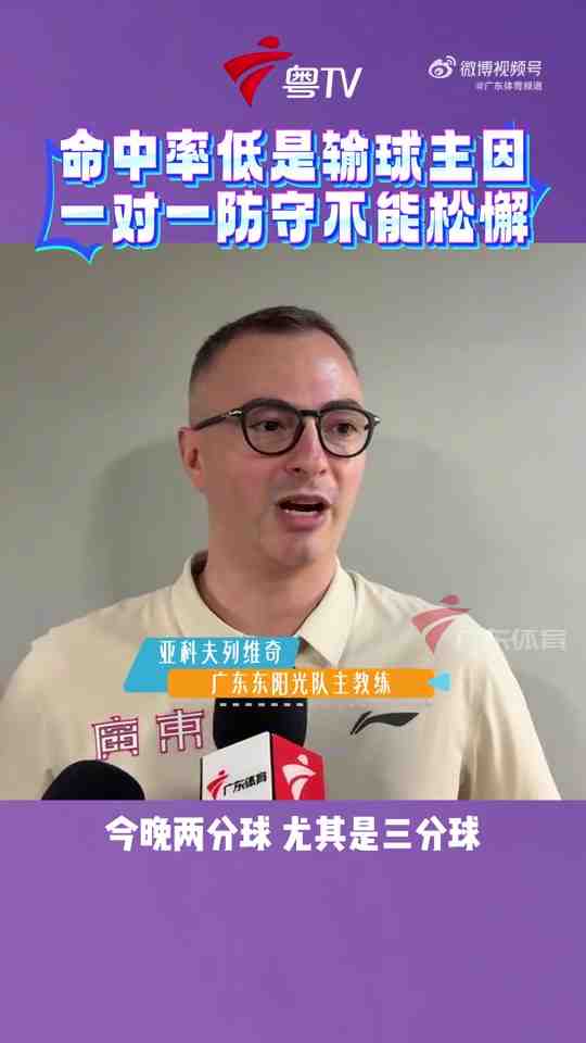 廣東男籃主帥：想要提升競爭力 必須加固一對一防守 做好籃板卡位