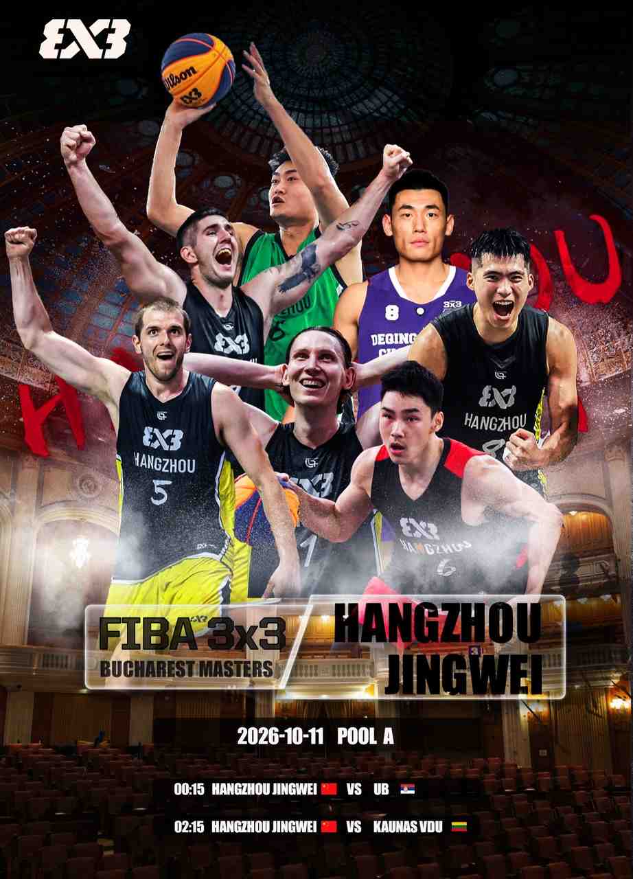 杭州經(jīng)緯出征FIBA3x3布加勒斯特大師賽
