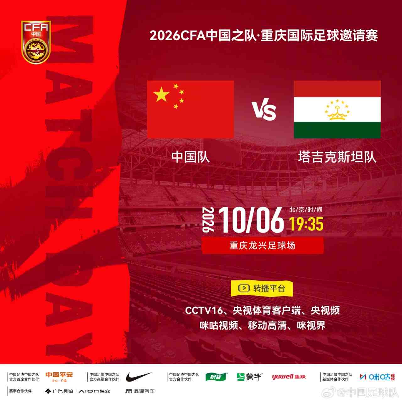 中國隊vs塔吉克斯坦隊?10月6日19:35，一起為中國隊加油！