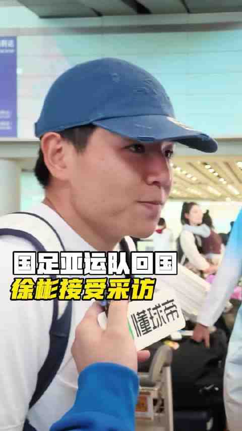 徐彬回國受球迷接機倍感自豪，稱路已走需耐心前行