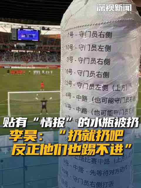 貼有“情報”的水瓶被扔 李昊：“扔就扔吧 反正他們也踢不進”