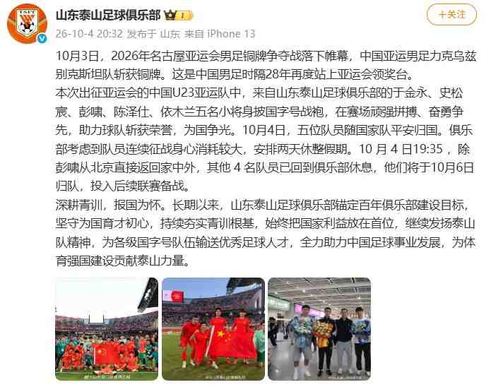泰山官博發文祝賀U23國足亞運奪銅，5名泰山小將安排兩天休整假期